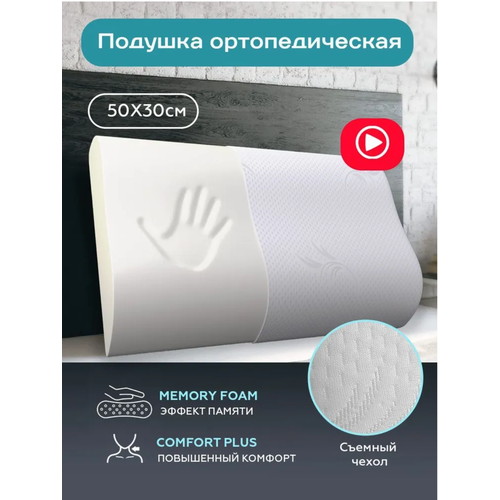 Подушка ортопедическая с эффектом памяти