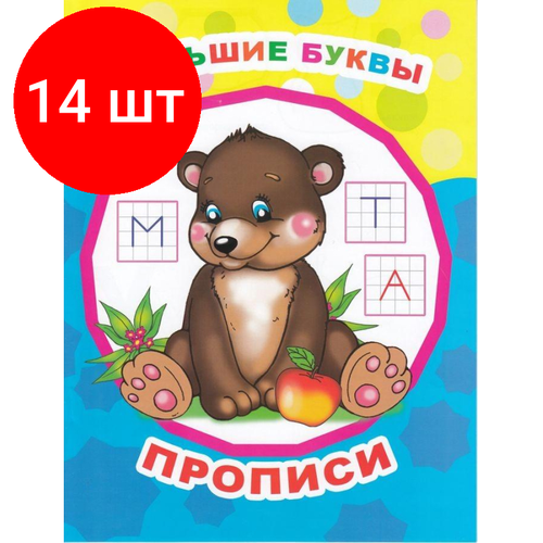 Комплект 14 штук, Прописи обучающие Большие буквы, А4.9785000336427