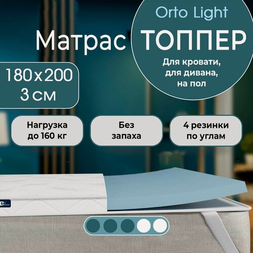 Изображение товара Топпер матрас 180х200, топпер-наматрасник BEDDO Оrto Light высота 3 см, матрас на диван, ортопедический, в рулоне
