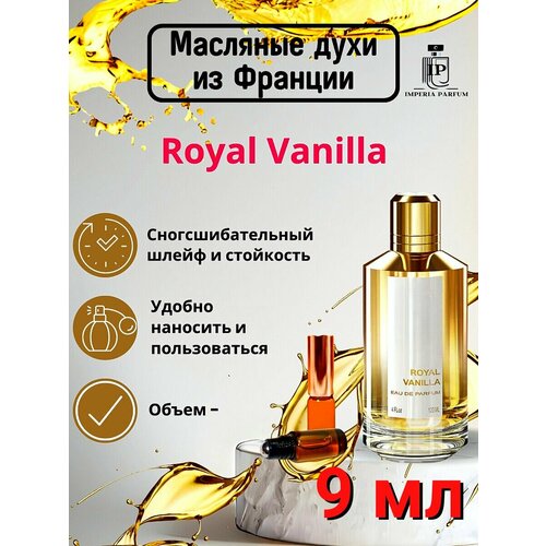 Royal VanillaРоял Ванилла Духи Масляные Стойкие 2350₽