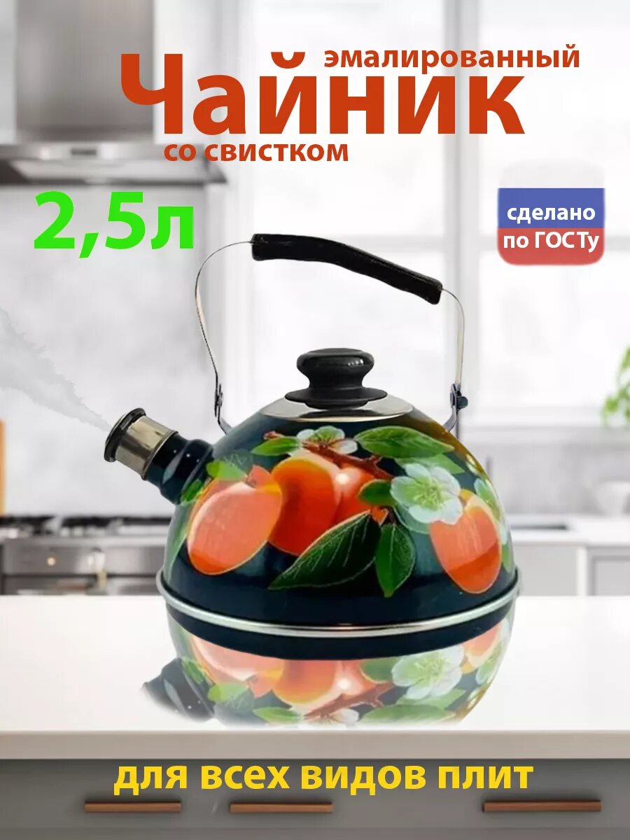 Чайник для плиты эмалированный со свистком