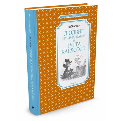 Людвиг Четырнадцатый и Тутта КарлссонЭкхольм 354₽