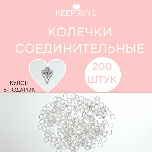 Кольцо соединительное для бижутерии 200 штук, диаметр 5 мм, цвет серебро, серебристый