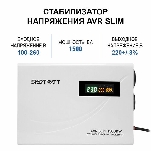 Настенный стабилизатор напряжения 1500 Вт SMARTWATT AVR SLIM 1500RW