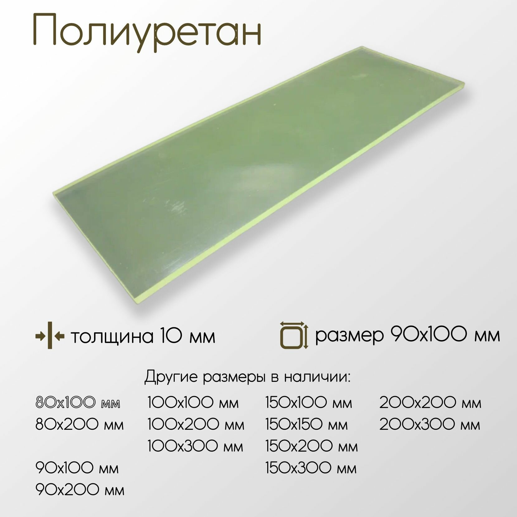 Полиуретан лист ПУ толщина 10 мм 10x90x100 мм