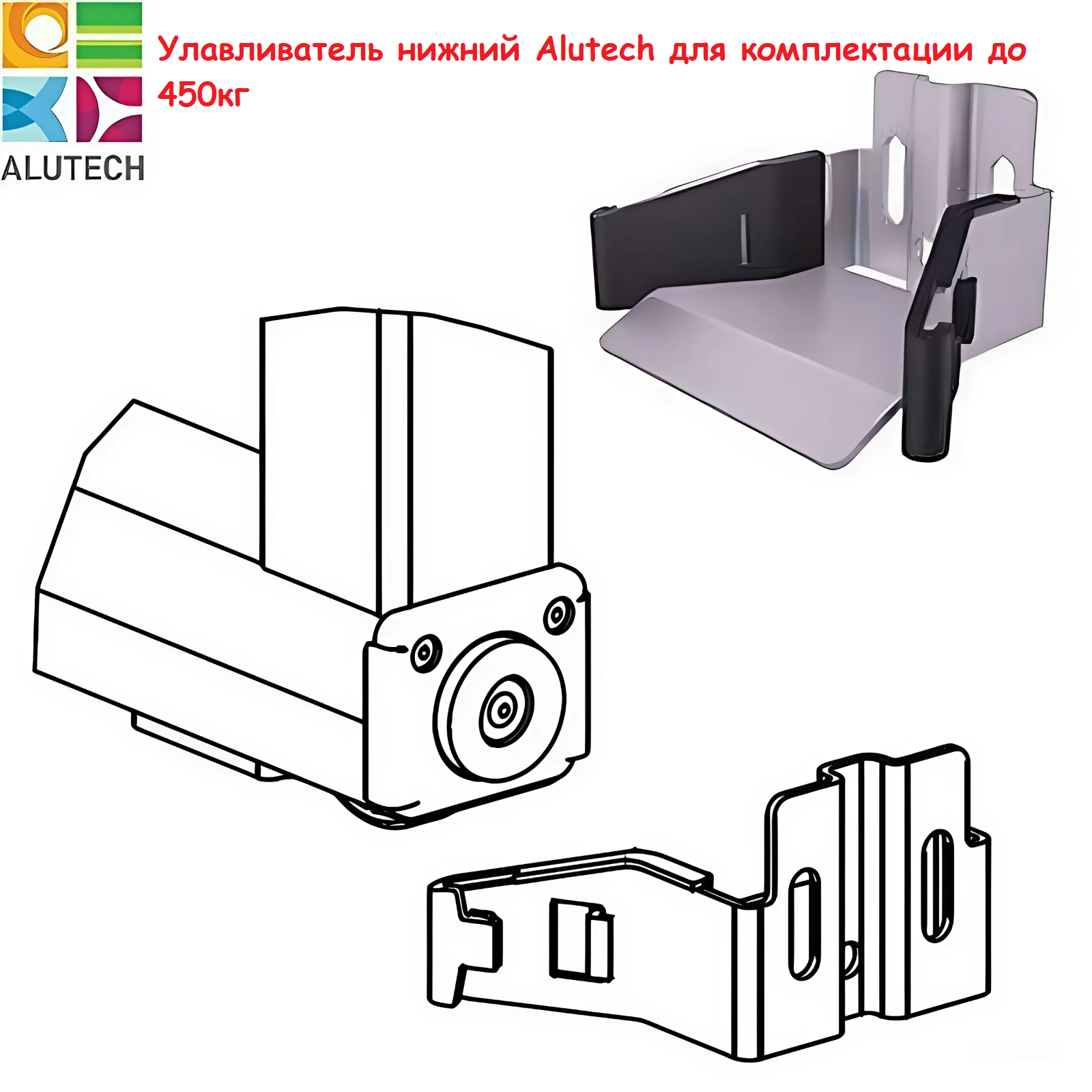 Улавливатель нижний Aluteсh до 450 кг (комплектующие для откатных ворот Алютех)