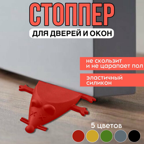 Ограничитель для двери стоппер напольный мышь силиконовый красный