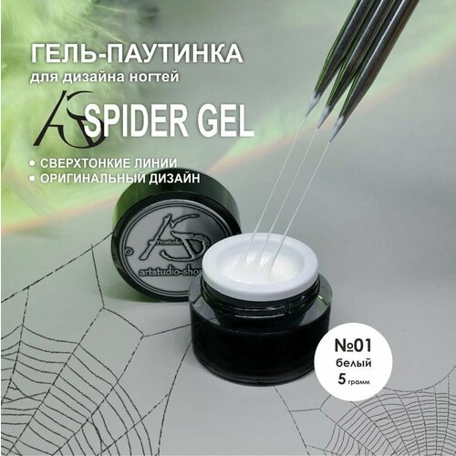 AS Artstudio Гель краска паутинка - SpiderGel 01 белая 5 гр 430₽