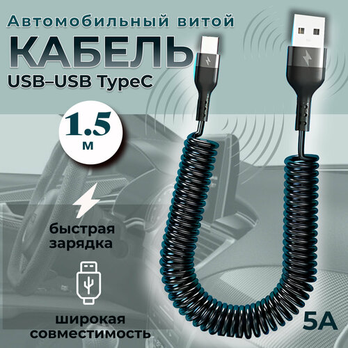 Автомобильный витой кабель USB - TYPE C 15 м чёрный Зарядка для телефона в машину 450₽