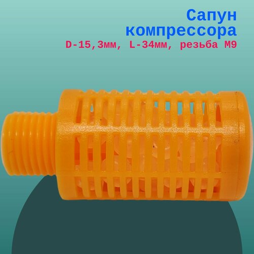 Сапун компрессора D-15,3мм, L-34мм, резьба М9