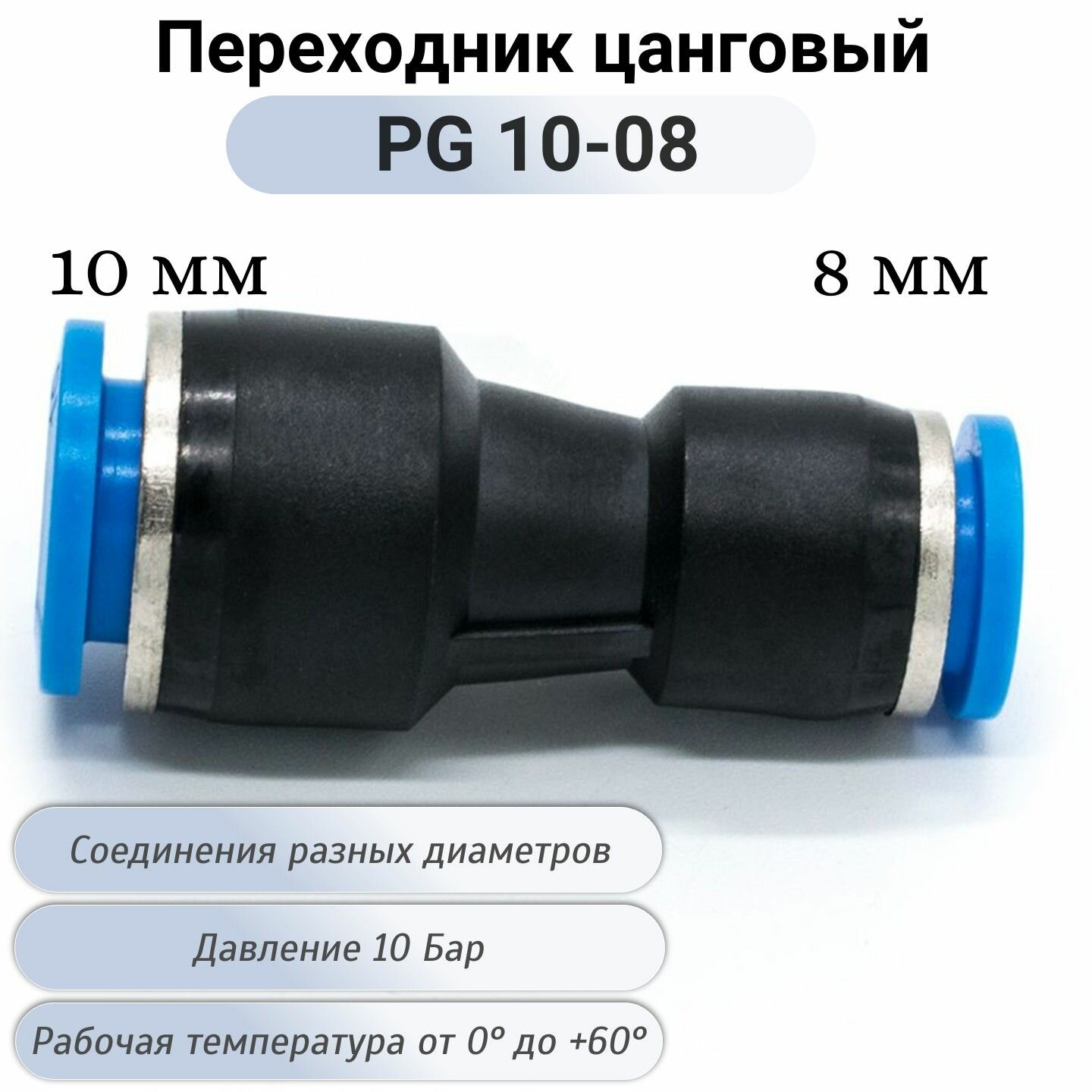 Фитинг PG 10-08 мм соединитель пневматический прямой быстросъемный