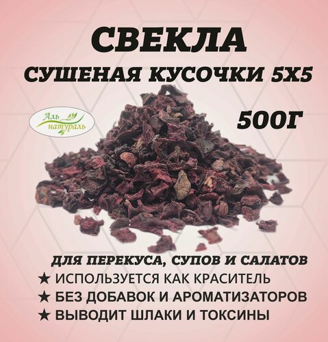 Изображение товара Свекла кусочки 5мм (для борща и перекуса) Россия 500 г.