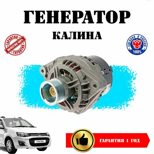 Генератор в сборе ВАЗ Лада Калина 1117, 1119