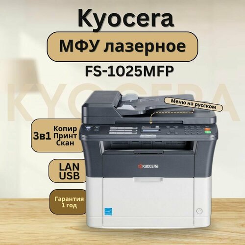 МФУ лазерное Kyocera FS-1025MFP черно-белая печать A4 USBменю на русском языке 4100000₽