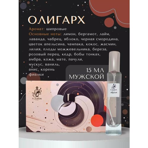 Духи Олигарх, Oligarch, 15 мл.