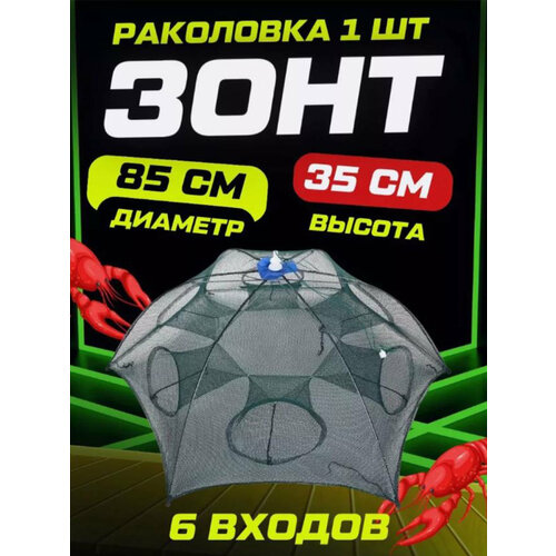 Раколовка зонт 6 входов для рыбалки на рыбу, раков, складная конструкция