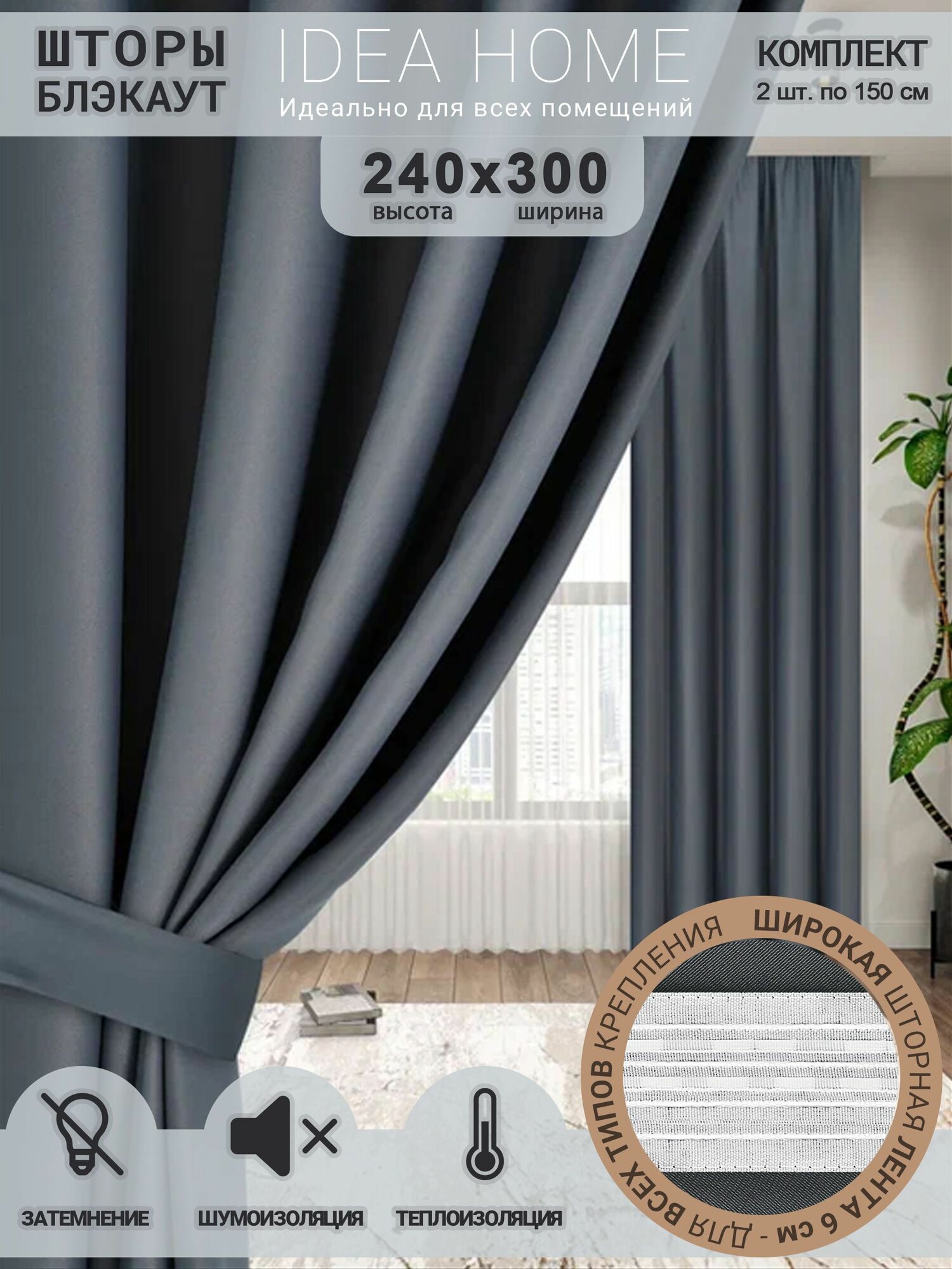Комплект штор из 2 шт по 150 см блэкаут/ blackout IDEA HOME светозащитные для комнаты , кухни , спальни , гостиной и дачи 300*240 см , однотонные , темно-серые