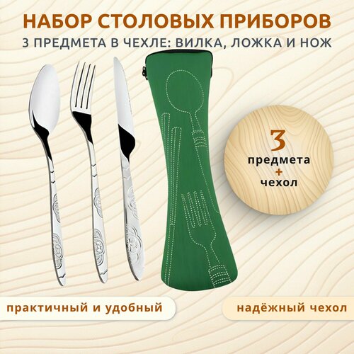 Набор столовых приборов 3 предмета в футляре: вилка, ложка, нож и чехол