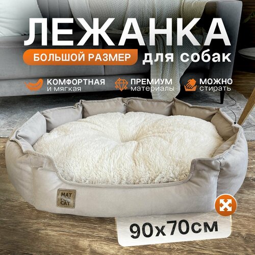 Лежанка для собак средних пород 90х66см, двухсторонняя съемная подушка