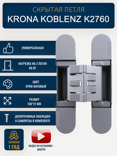Изображение товара Петли дверные скрытые KRONA KOBLENZ K2760 CS 1 шт, хром матовый