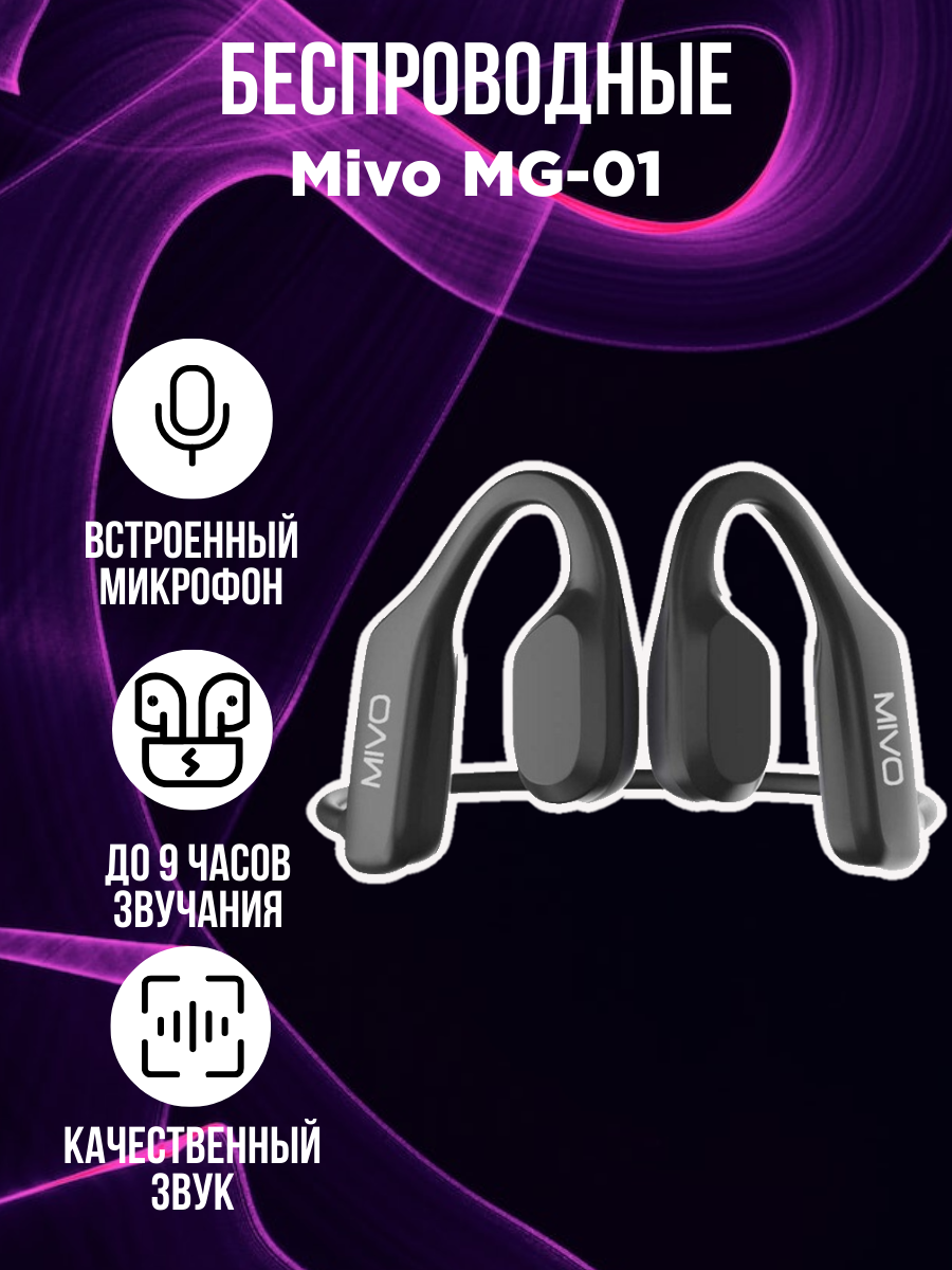 Беспроводные наушники с воздушной проводимостью Mivo MG-01