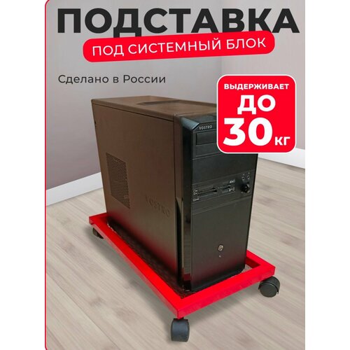 Подставка под системный блок. Для дома и офиса. 27x53 см. Для дома и офиса.