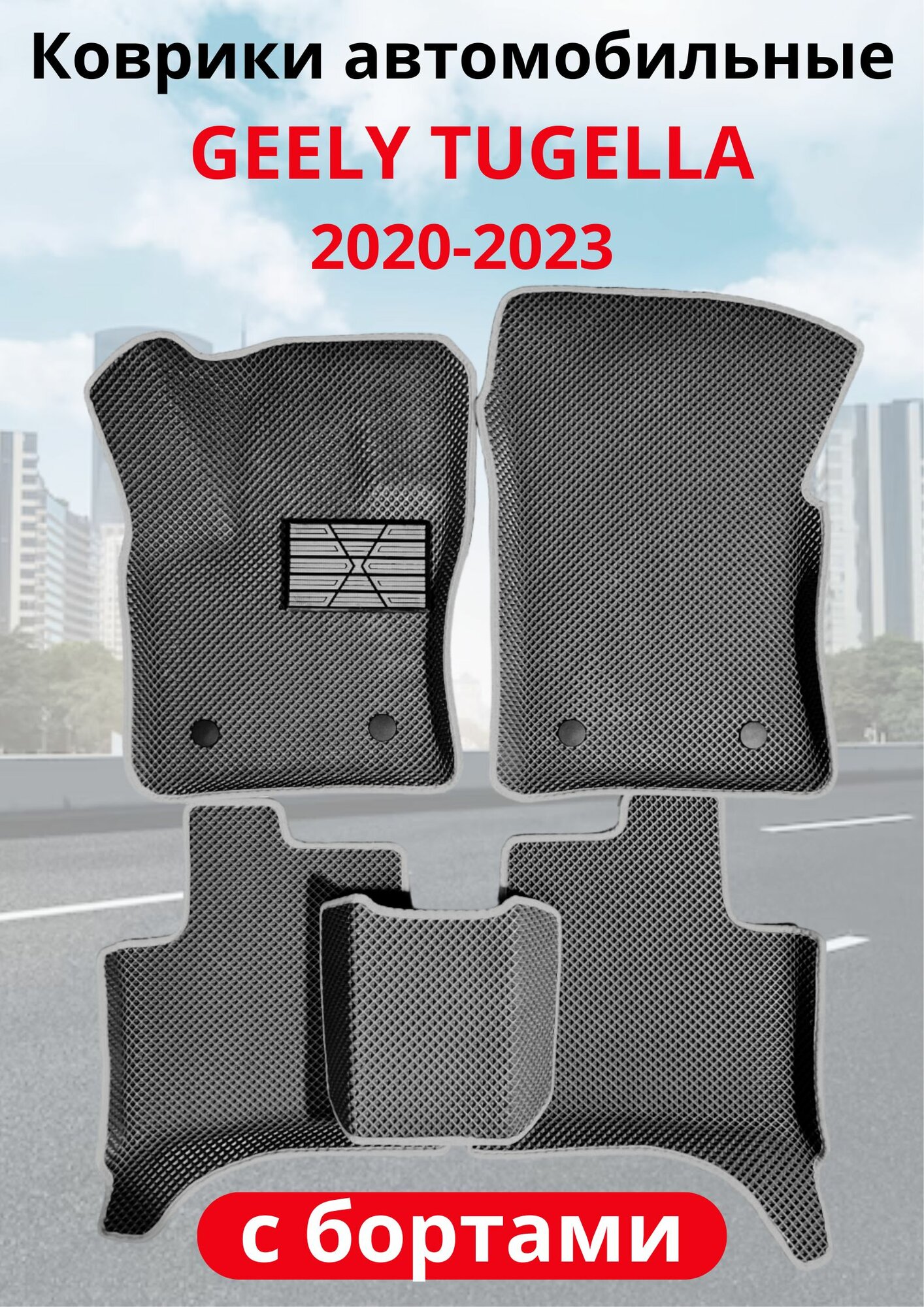 Автомобильные коврики (автоковрики) ЭВА / EVA / ЕВА для Geely Tugella (2020 2023)