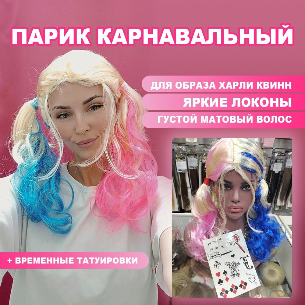 Парик с двумя разноцветными хвостиками и временные татуировки - карнавальный набор