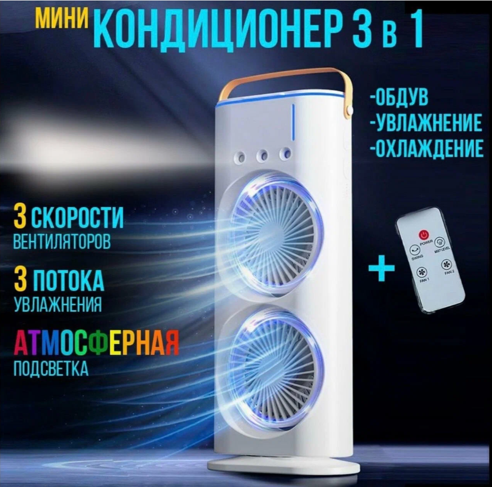 Вентилятор настольный с увлажнением и подсветкой, белый двойной мини-кондиционер