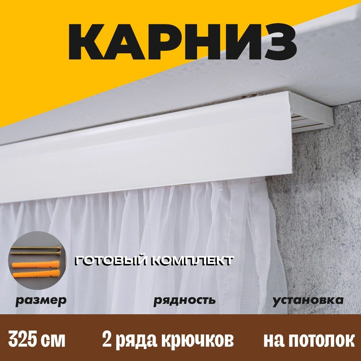 Карниз потолочный 325