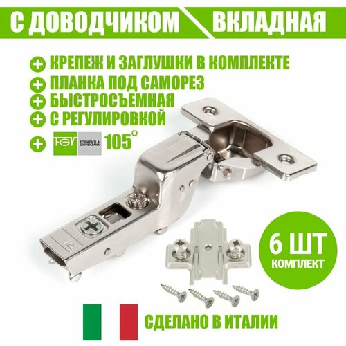 Петля мебельная FGV OMNIA L, вкладная, со встроенным доводчиком и ответной планкой. Открывание 105 градусов. Комплект из 6 шт для кухонного фасада, шкафа и другой мебели белый, серебристый