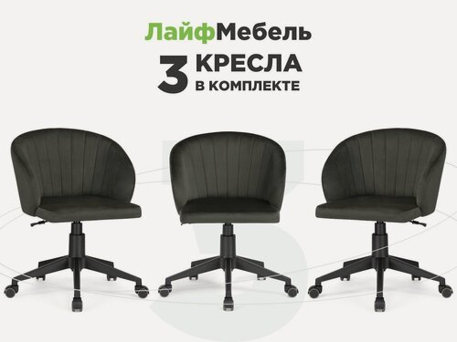 Изображение товара Комплект из 3-х компьютерных кресел Пард графитовый