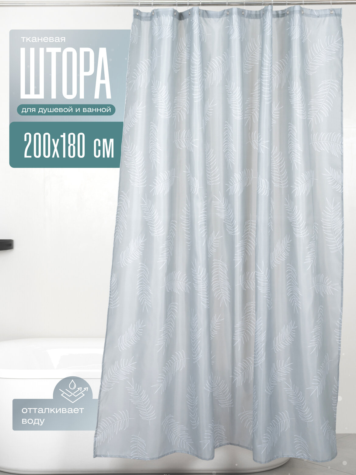Штора для ванной Fora TRENCH 200x180 тканевая серый