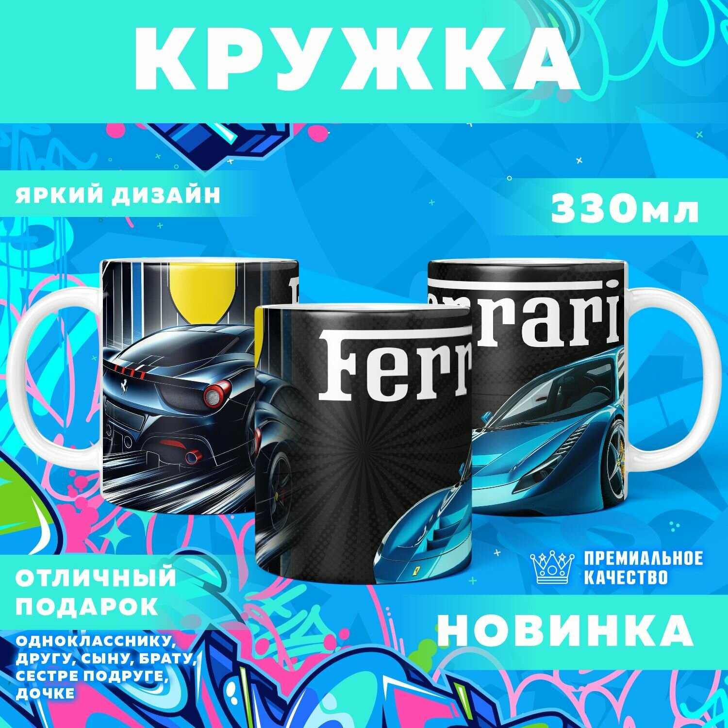 Кружка "Гордый владелец Ferrari" PrintMania 330мл