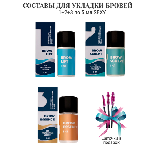 Составы№1+2+3 для долговременной укладки бровей BROW ESSENCE 5 мл Sexy