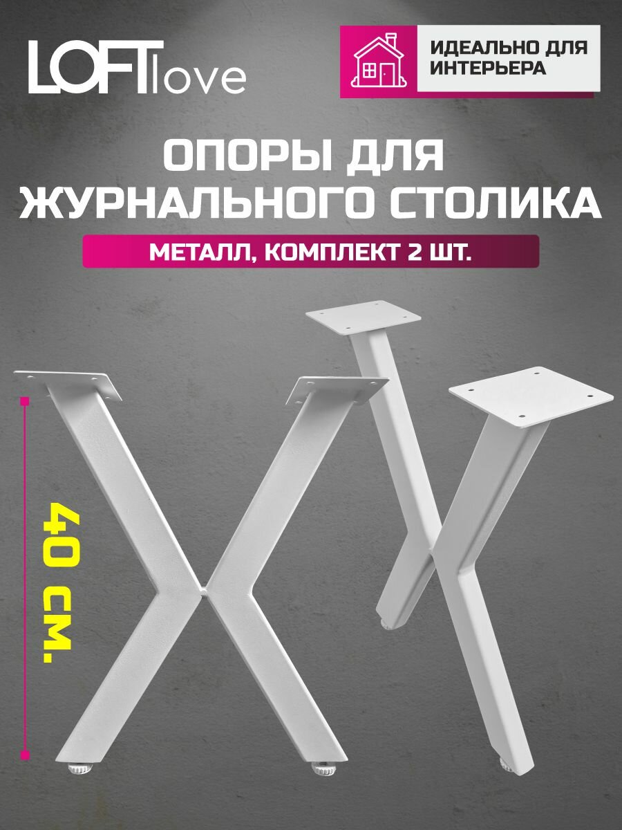 Опоры мебельные 2шт высота 40 см (Х) белые для журнальных столов