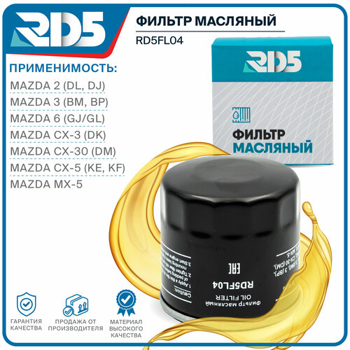 Фильтр масляный RD5 mazda 3 (BM BP), mazda 6 (GJ/GL), mazda CX-5 (KE, KF), MAZDA CX-3 (DK), MAZDA CX-30 (DM), MAZDA MX-5, MAZDA 2 (DL, DJ)