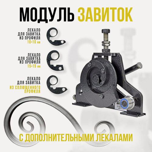 Изображение товара Ручной станок шарман завиток для холодной ковки. Изготовление завитков типа улитка диаметром 80-250 мм