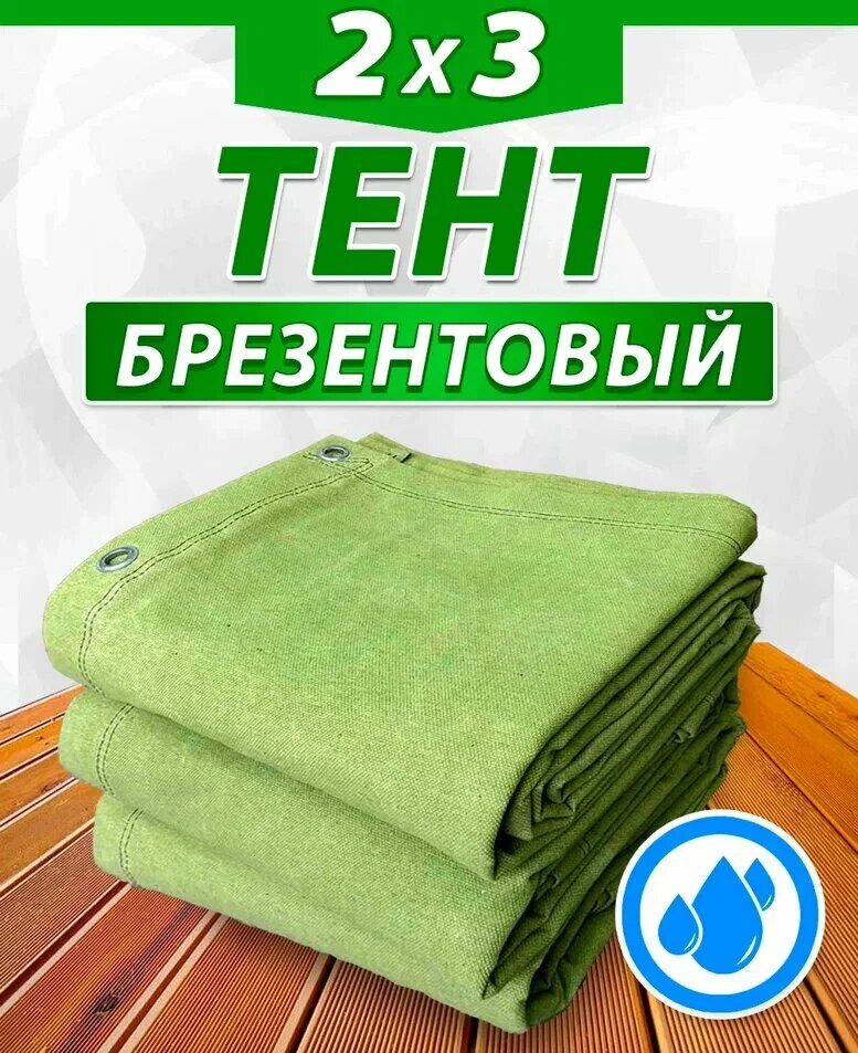 Брезентовый полог СКПВ 2х3 м, 450гр/м²