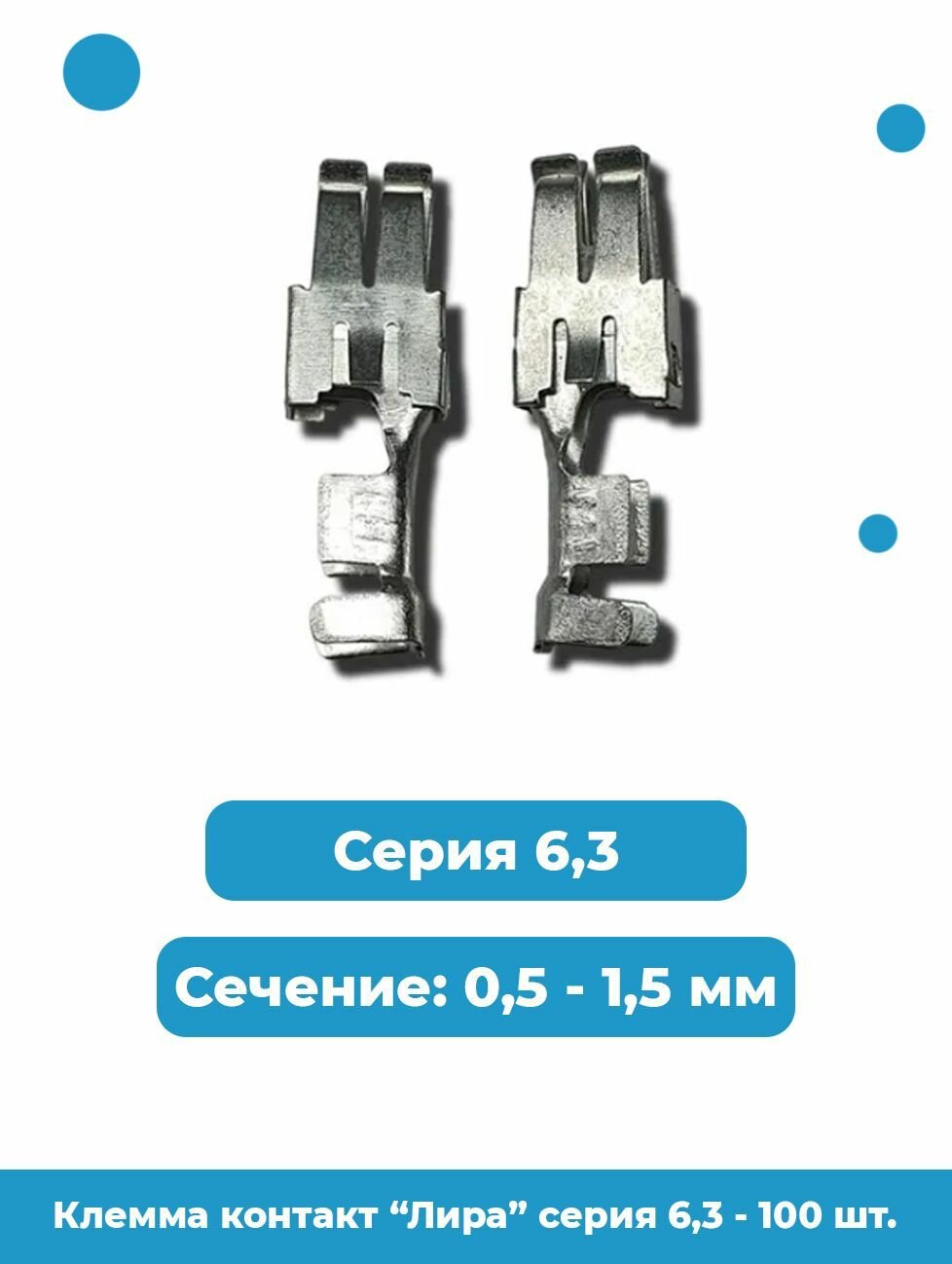Клемма контакт "Лира" 6,3 / Артикул lira.6,3 - 100 шт.