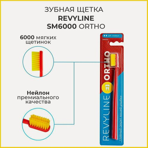 Изображение товара Щетка зубная Revyline Ortho SM6000, ортодонтическая, мягкая, красная-желтая