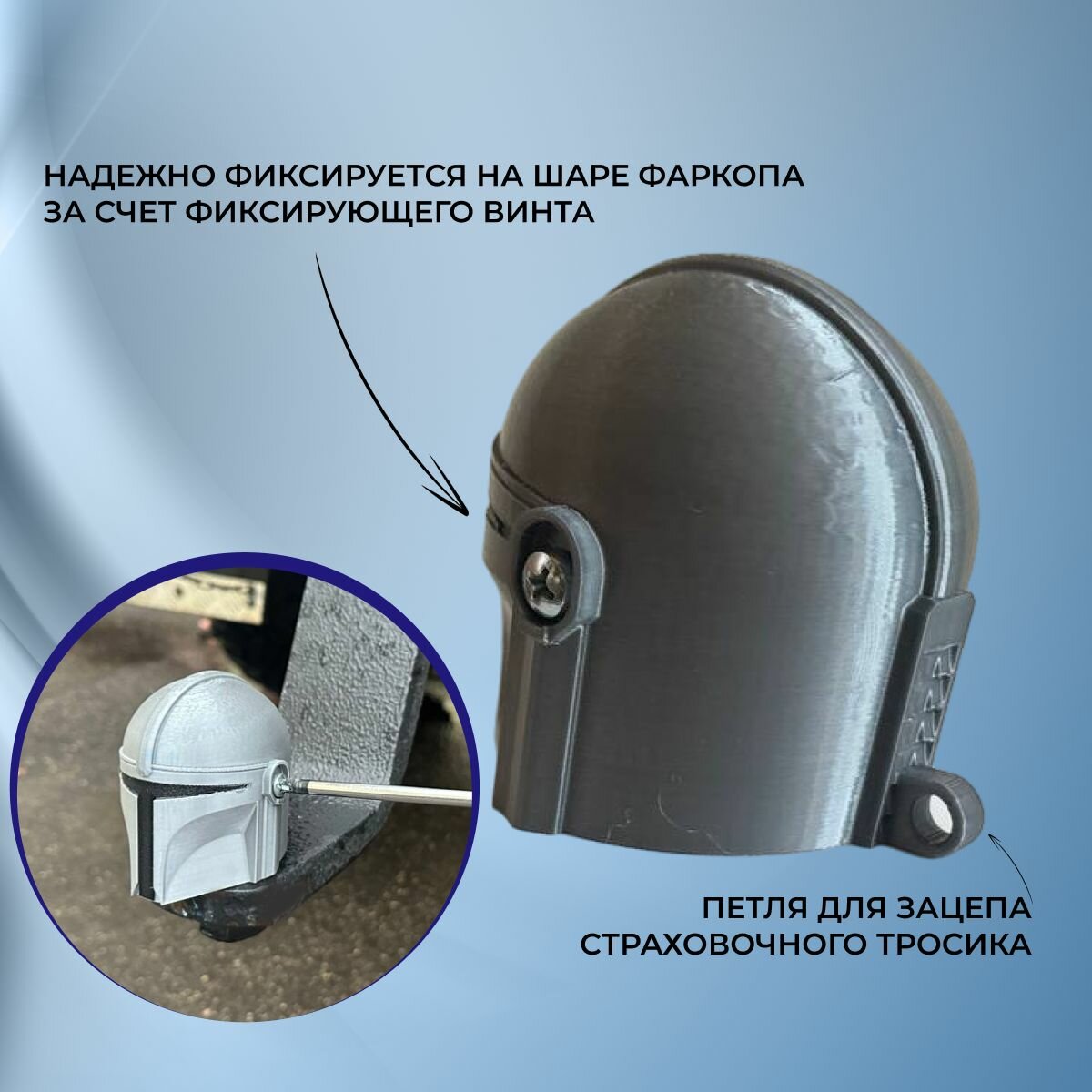 Колпачок на фаркоп Мандалорец — фото 1
