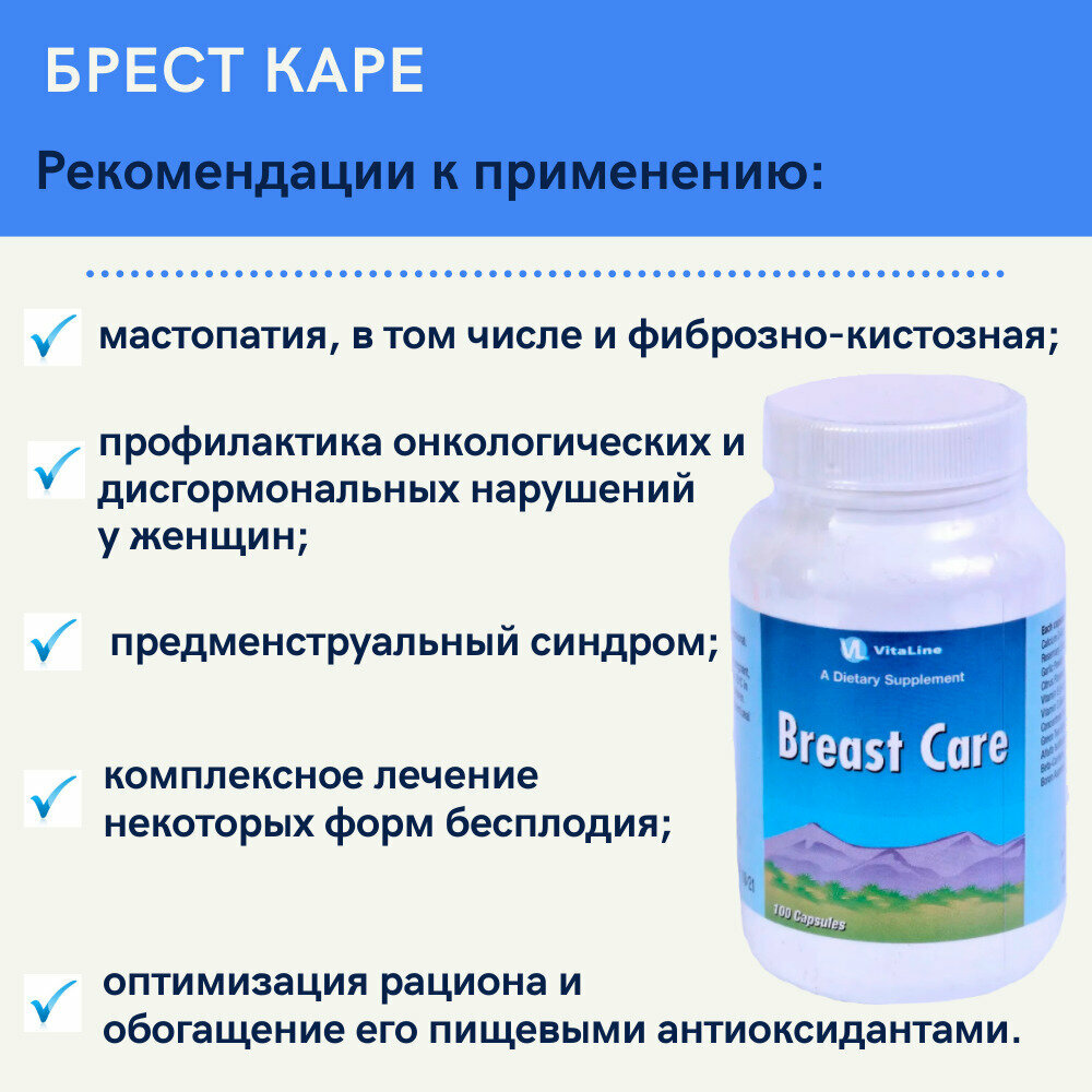 Изображение Брэст Кэйр Виталайн / Breast Care (капсулы по 639 мг) - комплексный натуральный препарат для предупреждения воспалительных и гормональных нарушений в молочной железе