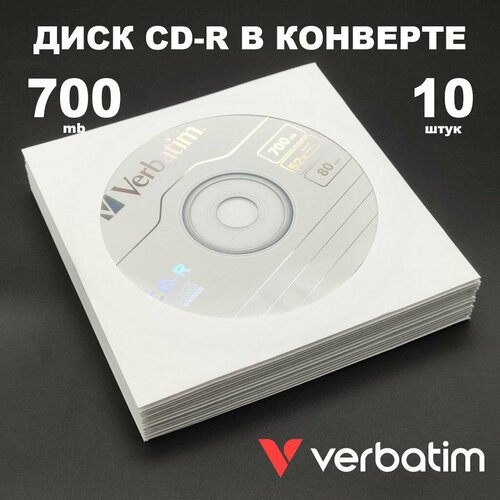 Диск CD-R 700MB 52x в конверте, 10 штук / Болванка CD-R Verbatim