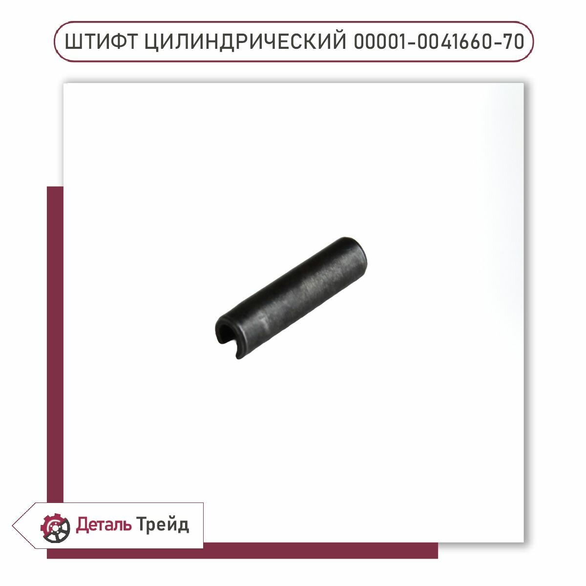 Штифт штока вилки переключения передач (трос. кпп) для а/м Lada Vesta, Granta, Priora, Kalina, 00001-0041660-70