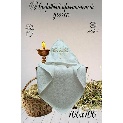 Крестильное полотенце для крещения для крестин полотенце детское Union Home для младенцев махровое банное 100100см 100 хлопок 450 гм2 1190₽