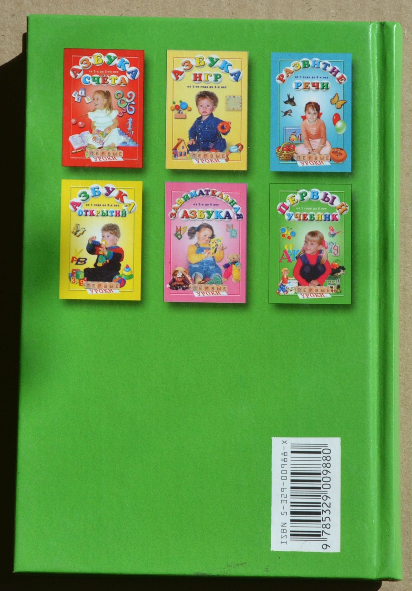 Первый учебник. От 1 года до 5 лет — фото 1