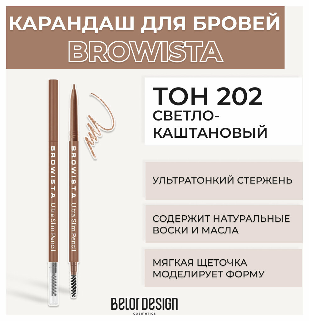 Карандаш для бровей Belor Design Карандаш для бровей ультратонкий Browista - Белорусская косметика