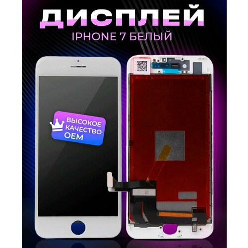 Дисплей для iPhone 7 с тачскрином / Экран на айфон 7 белый