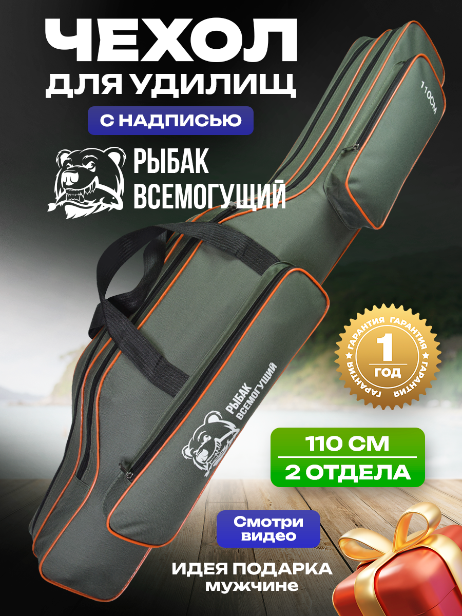 Чехол для удочек и спиннингов 110см двухсекционный